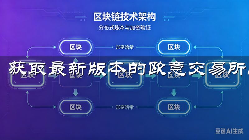 获取最新版本的欧意交易所app并不复杂。